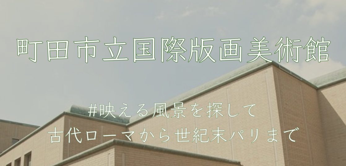 町田市立国際版画美術館