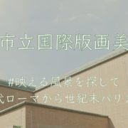 町田市立国際版画美術館