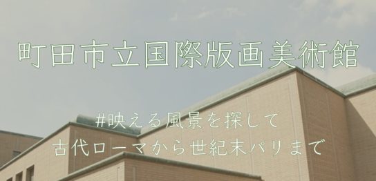 町田市立国際版画美術館