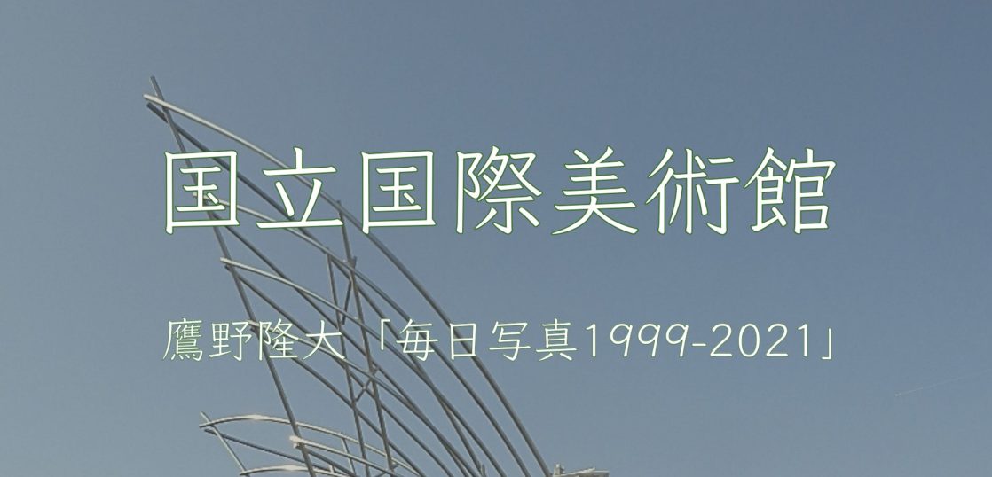 国立国際美術館