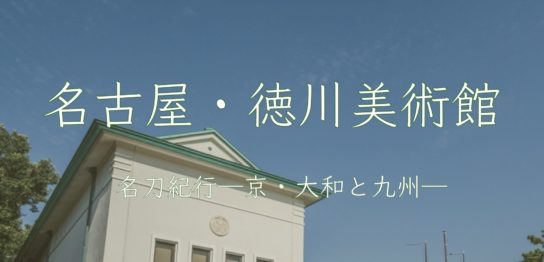 徳川美術館