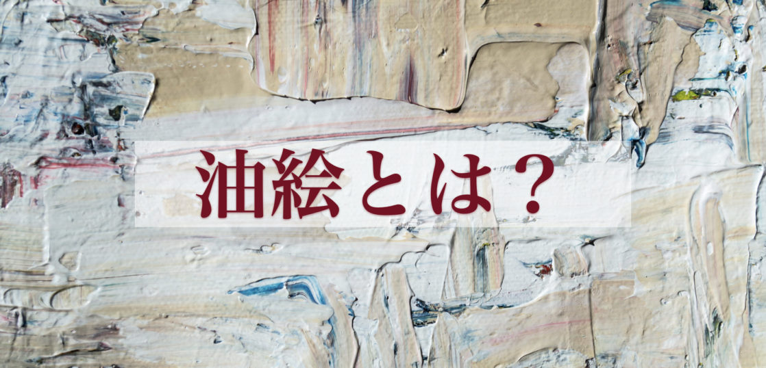 油絵とは？