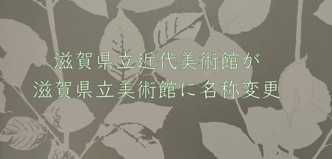 滋賀県立美術館