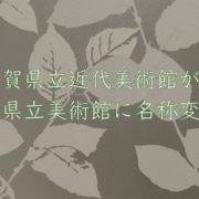 滋賀県立美術館