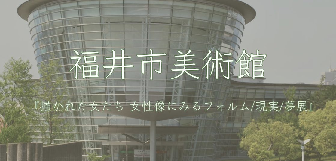 福井市美術館