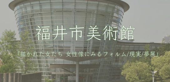 福井市美術館