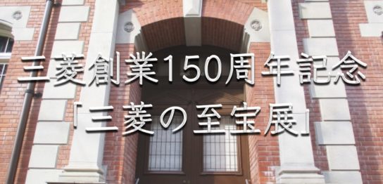 三菱創業150周年記念