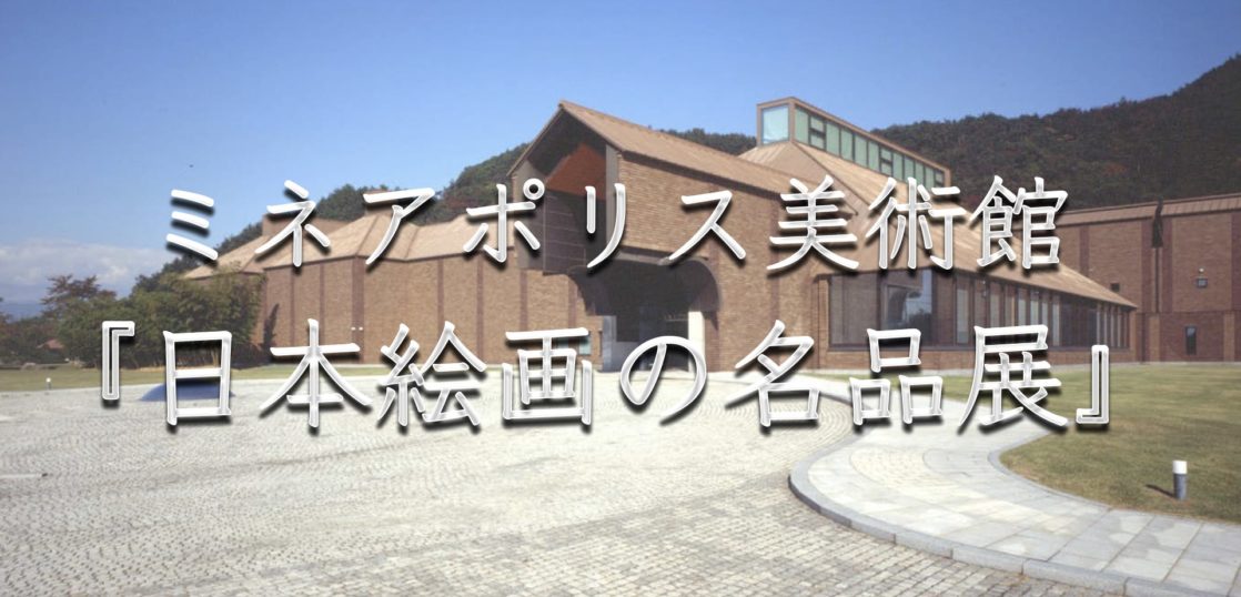 日本絵画の名品展