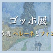 ゴッホ展響き合う魂ヘレーネとフィンセント