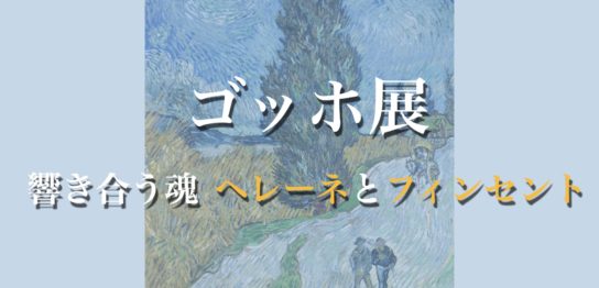 ゴッホ展響き合う魂ヘレーネとフィンセント