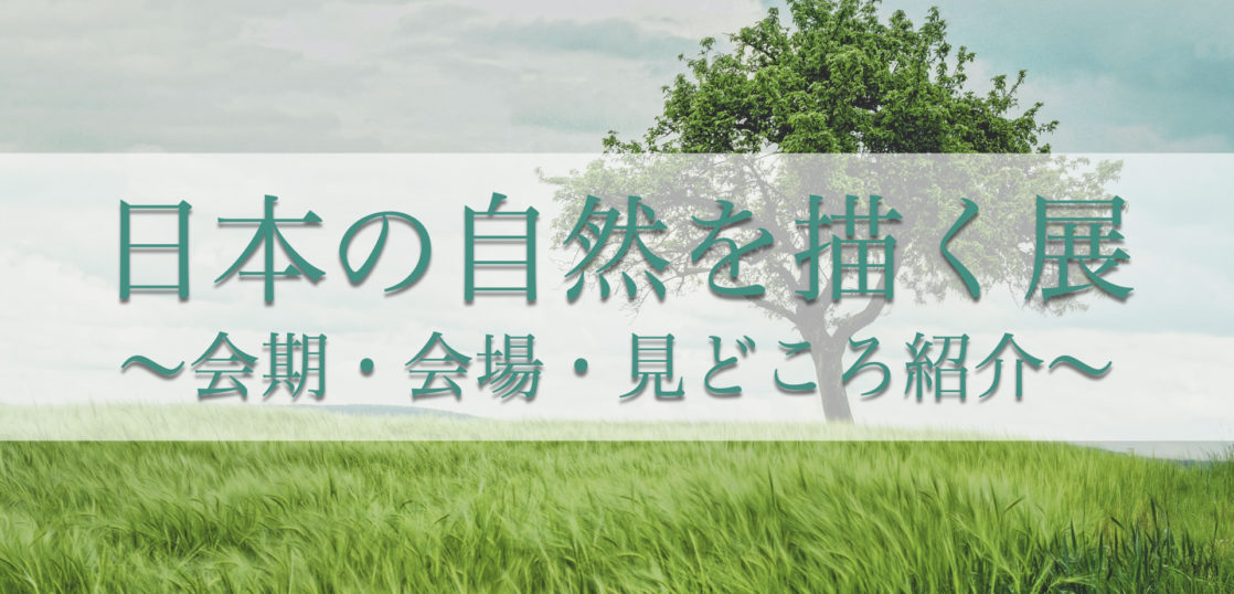 日本の自然を描く展
