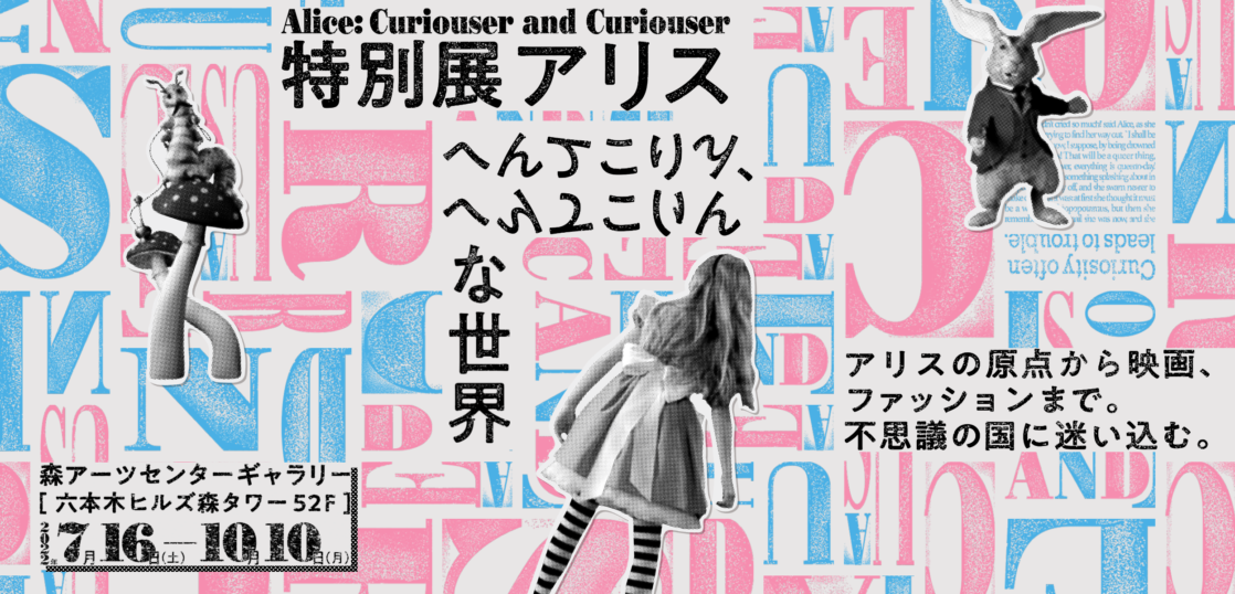 特別展アリス