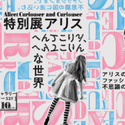 特別展アリス