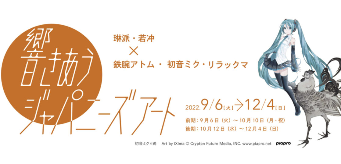響きあうジャパニーズアート