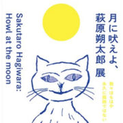 世田谷文学館 月に吠えよ、萩原朔太郎展