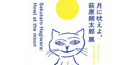 世田谷文学館 月に吠えよ、萩原朔太郎展