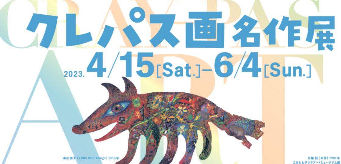 いわき市立美術館 クレパス画名作展 近代の巨匠から現代の作家まで