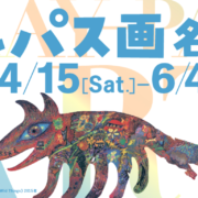 いわき市立美術館 クレパス画名作展 近代の巨匠から現代の作家まで