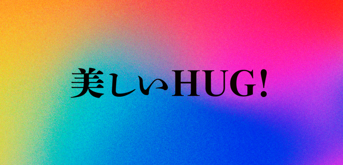 八戸市美術館 美しいHUG！
