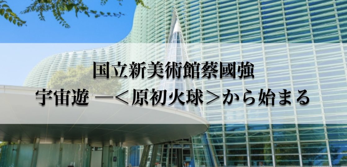 蔡國強 宇宙遊 ─＜原初火球＞から始まる