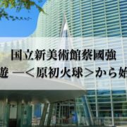 蔡國強 宇宙遊 ─＜原初火球＞から始まる