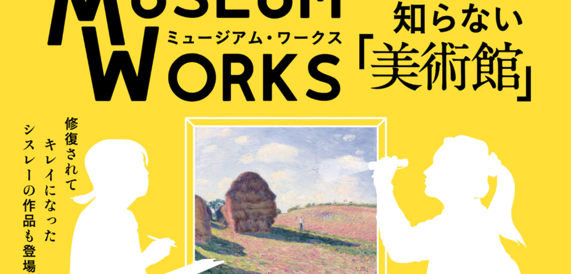 諸橋近代美術館 ミュージアム・ワークス─みんなの知らない美術館