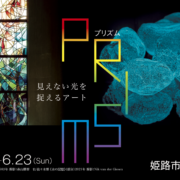 姫路市立美術館 プリズム─見えない光を捉えるアート