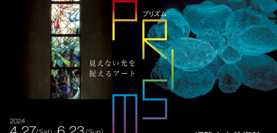 姫路市立美術館 プリズム─見えない光を捉えるアート
