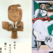 パナソニック汐留美術館　ル・コルビュジエ 諸芸術の綜合