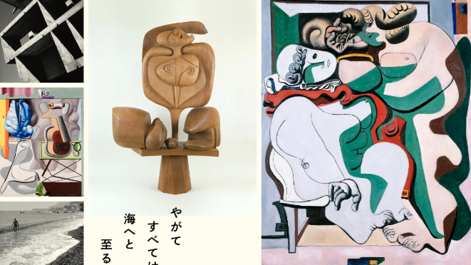 パナソニック汐留美術館　ル・コルビュジエ 諸芸術の綜合
