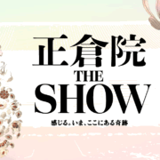 正倉院THE SHOW